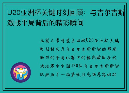 U20亚洲杯关键时刻回顾：与吉尔吉斯激战平局背后的精彩瞬间