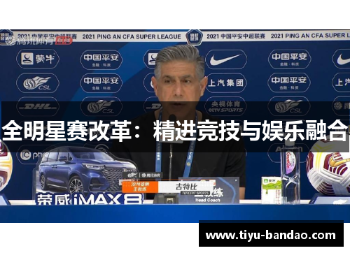 全明星赛改革：精进竞技与娱乐融合