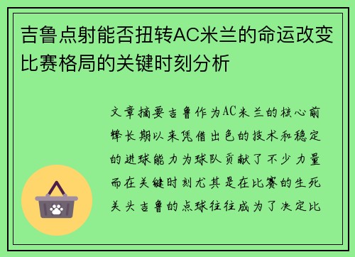 吉鲁点射能否扭转AC米兰的命运改变比赛格局的关键时刻分析