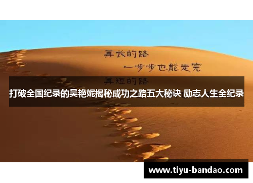 打破全国纪录的吴艳妮揭秘成功之路五大秘诀 励志人生全纪录