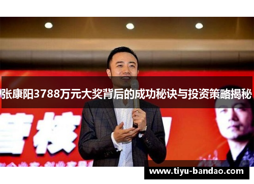 张康阳3788万元大奖背后的成功秘诀与投资策略揭秘