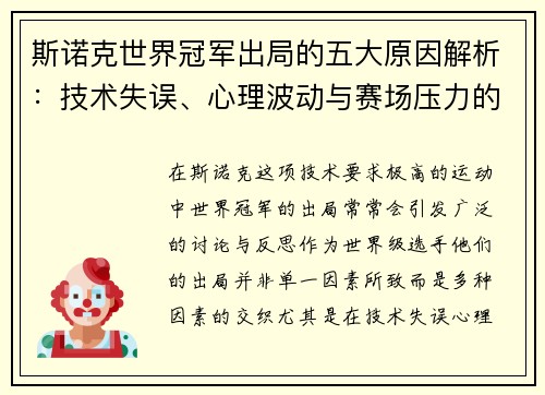 斯诺克世界冠军出局的五大原因解析：技术失误、心理波动与赛场压力的交织