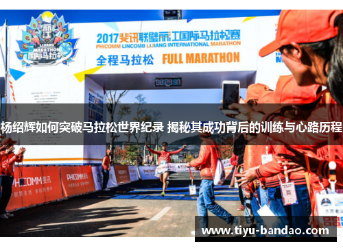 杨绍辉如何突破马拉松世界纪录 揭秘其成功背后的训练与心路历程