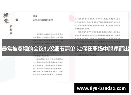 最常被忽视的会议礼仪细节清单 让你在职场中脱颖而出