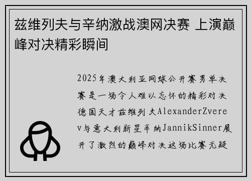 兹维列夫与辛纳激战澳网决赛 上演巅峰对决精彩瞬间