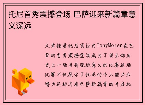 托尼首秀震撼登场 巴萨迎来新篇章意义深远
