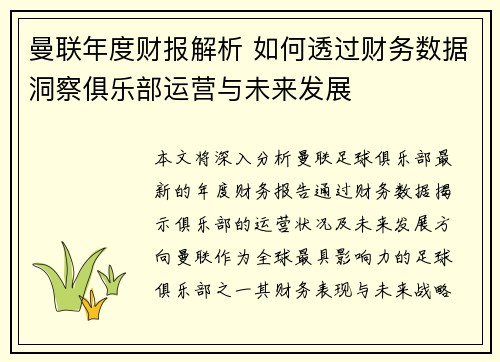 曼联年度财报解析 如何透过财务数据洞察俱乐部运营与未来发展