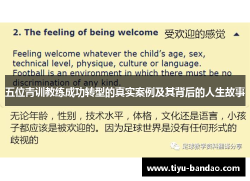 五位青训教练成功转型的真实案例及其背后的人生故事