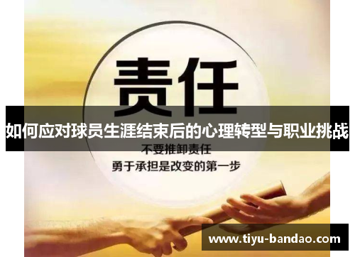 如何应对球员生涯结束后的心理转型与职业挑战
