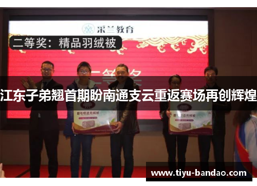 江东子弟翘首期盼南通支云重返赛场再创辉煌