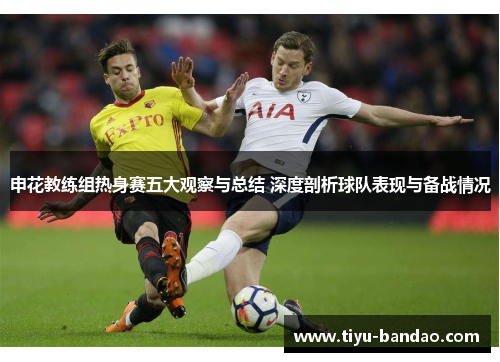 申花教练组热身赛五大观察与总结 深度剖析球队表现与备战情况