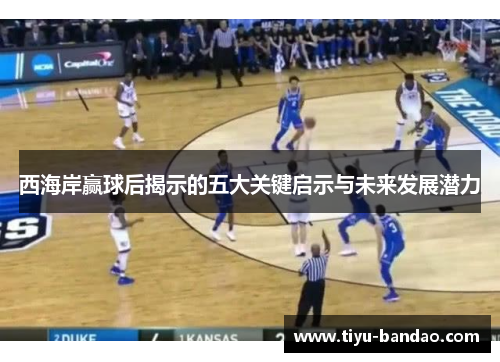 西海岸赢球后揭示的五大关键启示与未来发展潜力