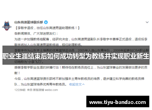 职业生涯结束后如何成功转型为教练并实现职业新生