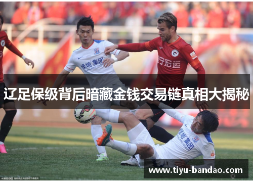 辽足保级背后暗藏金钱交易链真相大揭秘