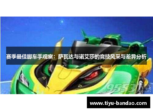 赛季最佳脚车手观察：萨瓦达与诺艾莎的竞技风采与差异分析
