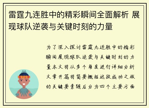 雷霆九连胜中的精彩瞬间全面解析 展现球队逆袭与关键时刻的力量