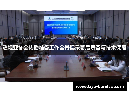 透视亚冬会转播准备工作全景揭示幕后筹备与技术保障