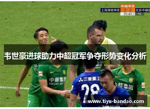韦世豪进球助力中超冠军争夺形势变化分析