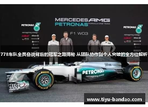 778车队全员奋战背后的冠军之路揭秘 从团队协作到个人突破的全方位解析