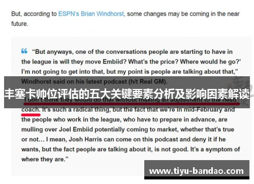 丰塞卡帅位评估的五大关键要素分析及影响因素解读