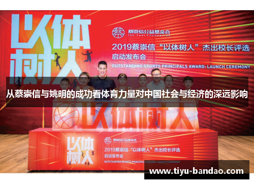 从蔡崇信与姚明的成功看体育力量对中国社会与经济的深远影响