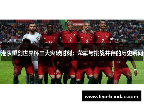 港队重剑世界杯三大突破时刻：荣耀与挑战并存的历史瞬间