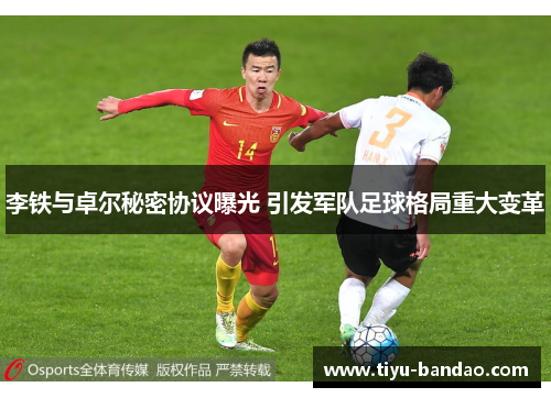 李铁与卓尔秘密协议曝光 引发军队足球格局重大变革