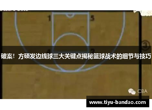 破案！方硕发边线球三大关键点揭秘篮球战术的细节与技巧
