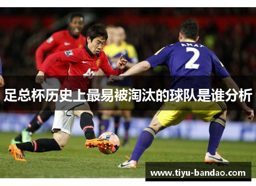 足总杯历史上最易被淘汰的球队是谁分析
