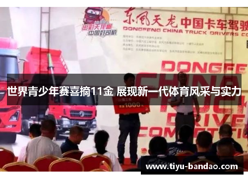 世界青少年赛喜摘11金 展现新一代体育风采与实力