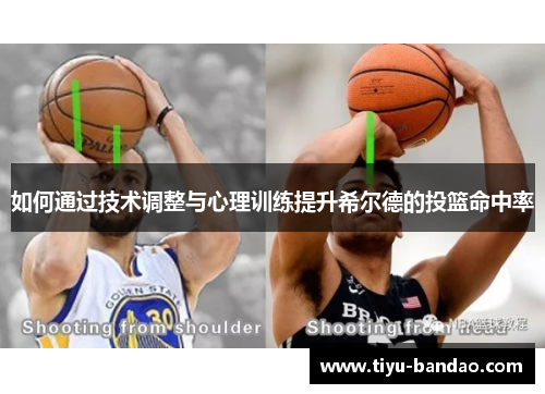 如何通过技术调整与心理训练提升希尔德的投篮命中率