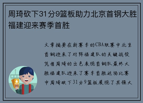 周琦砍下31分9篮板助力北京首钢大胜福建迎来赛季首胜