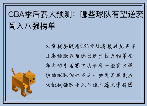 CBA季后赛大预测：哪些球队有望逆袭闯入八强榜单