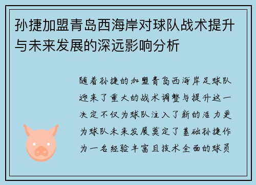 孙捷加盟青岛西海岸对球队战术提升与未来发展的深远影响分析