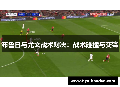 布鲁日与尤文战术对决：战术碰撞与交锋