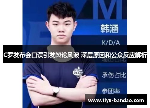 C罗发布会口误引发舆论风波 深层原因和公众反应解析