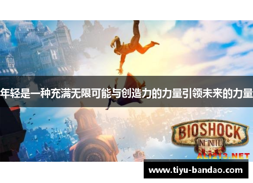 年轻是一种充满无限可能与创造力的力量引领未来的力量