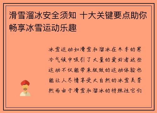 滑雪溜冰安全须知 十大关键要点助你畅享冰雪运动乐趣