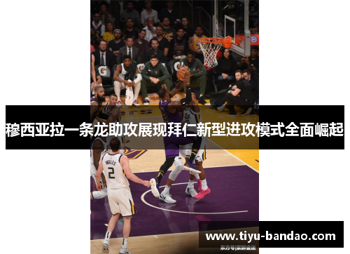 穆西亚拉一条龙助攻展现拜仁新型进攻模式全面崛起