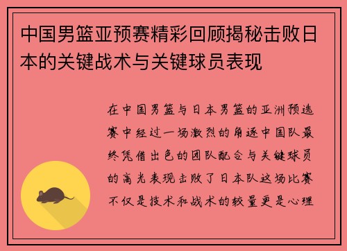 中国男篮亚预赛精彩回顾揭秘击败日本的关键战术与关键球员表现