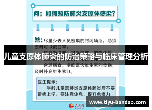 儿童支原体肺炎的防治策略与临床管理分析