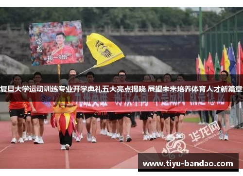 复旦大学运动训练专业开学典礼五大亮点揭晓 展望未来培养体育人才新篇章
