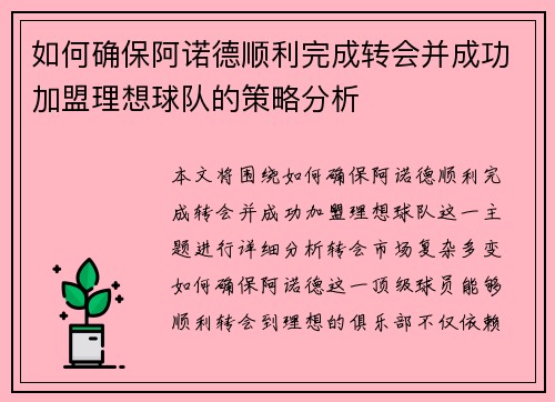 如何确保阿诺德顺利完成转会并成功加盟理想球队的策略分析