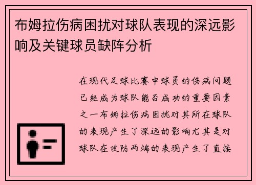 布姆拉伤病困扰对球队表现的深远影响及关键球员缺阵分析