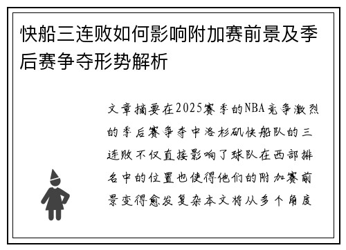 快船三连败如何影响附加赛前景及季后赛争夺形势解析