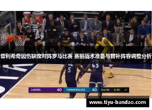 普利希奇因伤缺席对阵罗马比赛 赛前战术准备与替补阵容调整分析