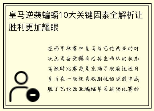 皇马逆袭蝙蝠10大关键因素全解析让胜利更加耀眼
