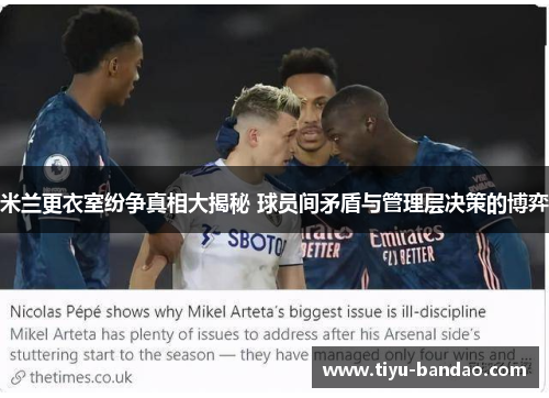 米兰更衣室纷争真相大揭秘 球员间矛盾与管理层决策的博弈
