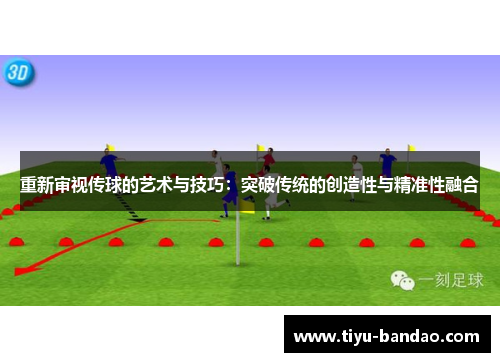 重新审视传球的艺术与技巧：突破传统的创造性与精准性融合