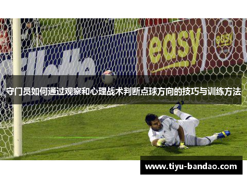 守门员如何通过观察和心理战术判断点球方向的技巧与训练方法